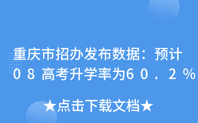 重庆市招办发布数据：预计08高考升学率为60.2%