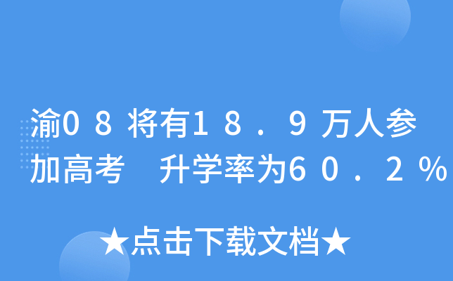 渝08将有18.9万人参加高考 升学率为60.2%