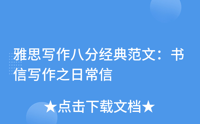 雅思写作八分经典范文：书信写作之日常信