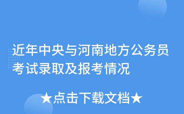 近年中央与河南地方公务员考试录取及报考情况