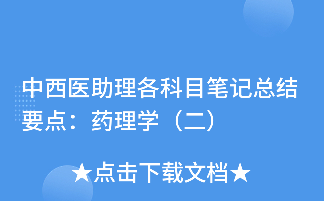 中西医助理各科目笔记总结要点：药理开云kaiyun(中国)（二）