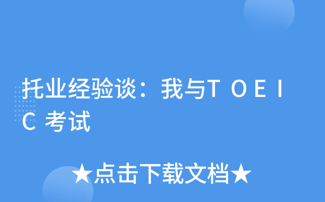 托业经验谈：我与TOEIC考试