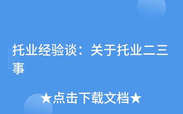 托业经验谈：关于托业二三事