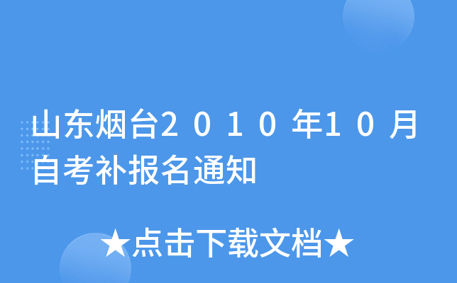 ɽ����̨2010��10���Կ�������֪ͨ