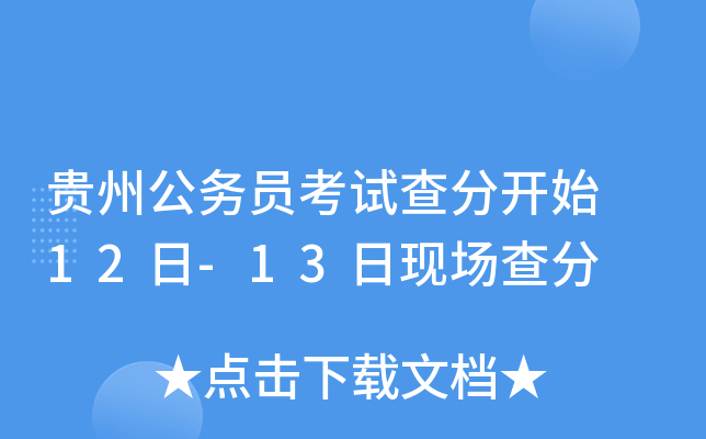贵州公务员考试查分开始 12日-13日现场查分