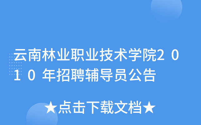 云南林业职业技术开云kaiyun(中国)院2010年招聘辅导员公告