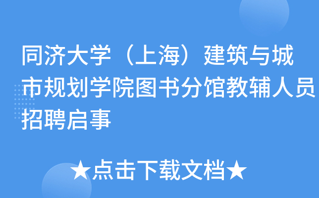 同济大开云kaiyun(中国)（上海）建筑与城市规划开云kaiyun(中国)院图书分馆教辅人员招聘启事