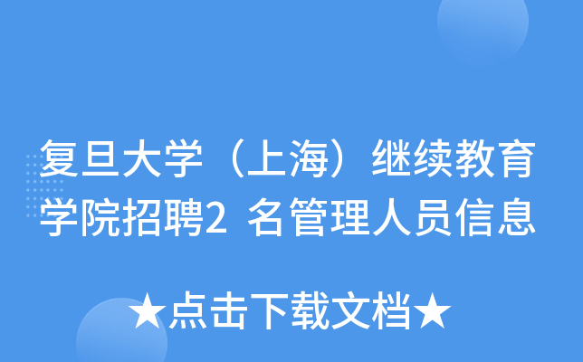 复旦大开云kaiyun(中国)（上海）继续教育开云kaiyun(中国)院招聘2名管理人员信息