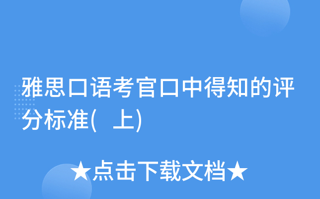雅思口语考官口中得知的评分标准(上)