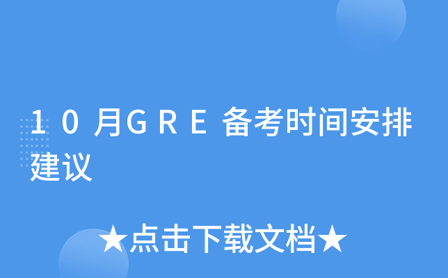 10月GRE备考时间安排建议