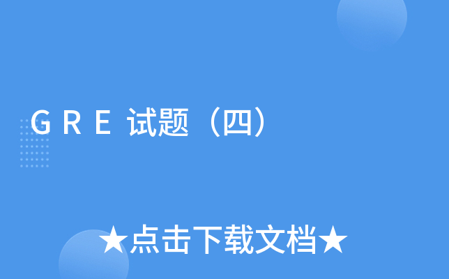 GRE试题（四）