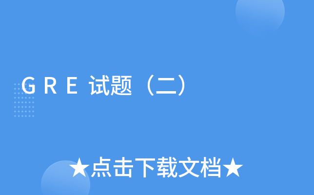 GRE试题（二）