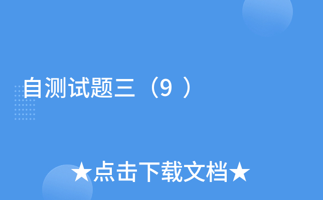 自测试题三（9）
