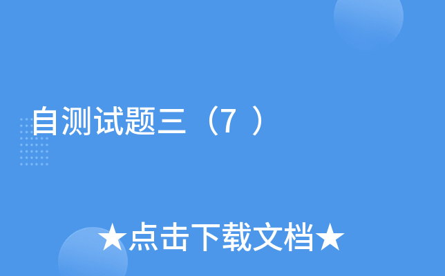 自测试题三（7）