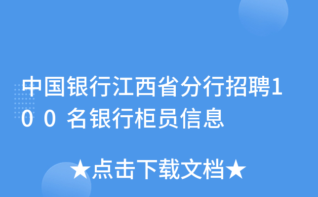 中国银行江西省分行招聘100名银行柜员信息