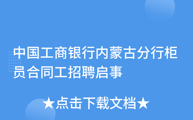 中国工商银行内蒙古分行柜员合同工招聘启事