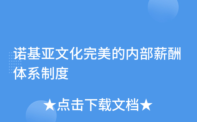诺基亚文化完美的内部薪酬体系制度