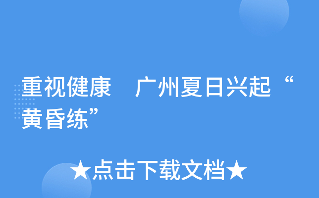 重视健康 广州夏日兴起“黄昏练”