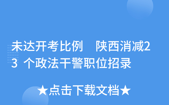 未达开考比例 陕西消减23个政法干警职位招录
