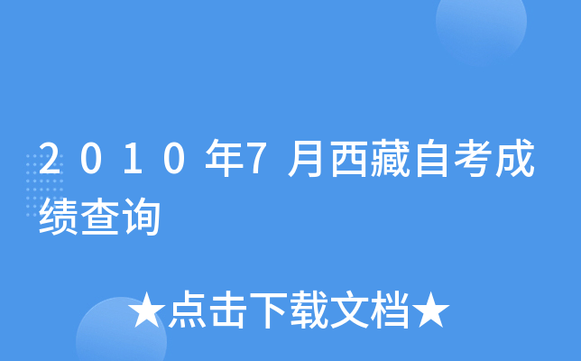 2010年7月西藏自考成绩查询