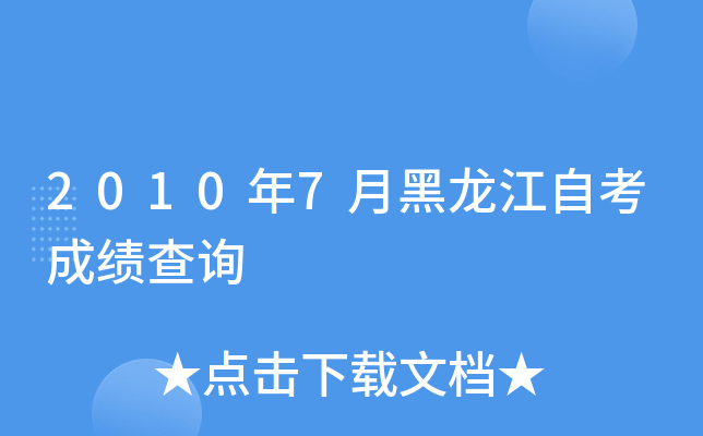 2010年7月黑龙江自考成绩查询