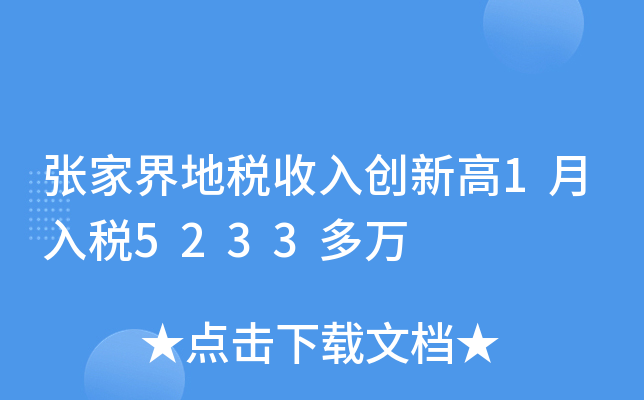 张家界地税收入创新高1月入税5233多万