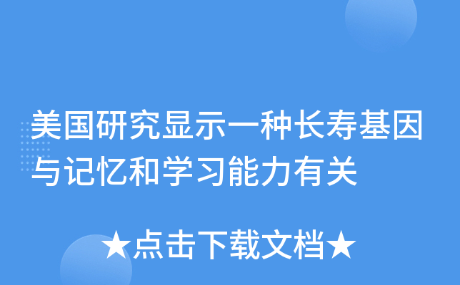 美国研究显示一种长寿基因与记忆和开云kaiyun(中国)习能力有关