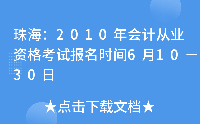 珠海：2010年会计从业资格考试报名时间6月10－30日