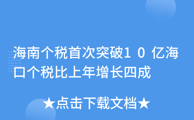 海南个税首次突破10亿海口个税比上年增长四成