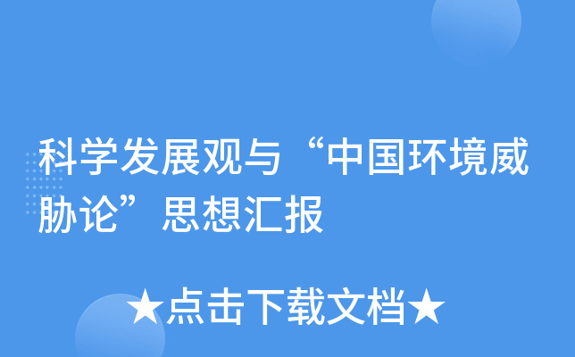 ƌW(xu)l(f)չ^cЇh(hun){Փ˼?yn)R(bo)
