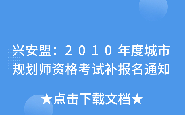 dˣ2010ȳҎ(gu)Yԇa(b)(bo)֪ͨ