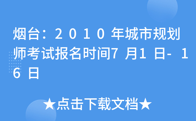 烟台：2010年城市规划师考试报名时间7月1日-16日