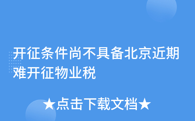 开征条件尚不具备北京近期难开征物业税