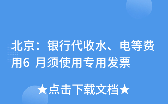 北京：银行代收水、电等费用6月须使用专用发票