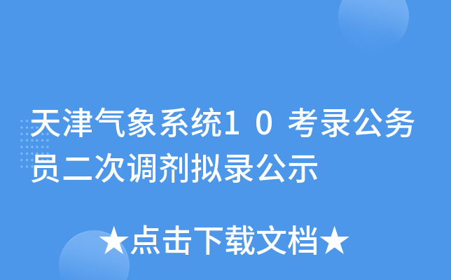 天津气象系统10考录公务员二次调剂拟录公示