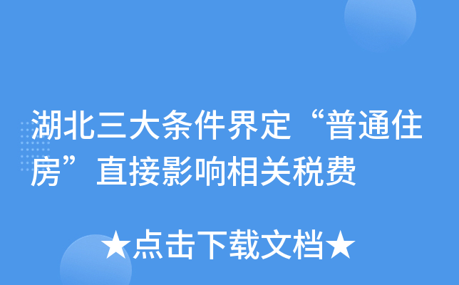 湖北三大条件界定“普通住房”直接影响相关税费