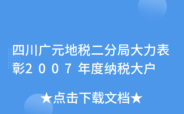 四川广元地税二分局大力表彰2007年度纳税大户