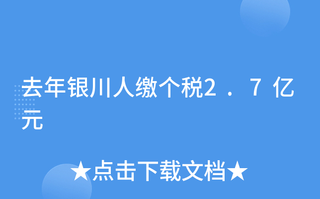 去年银川人缴个税2.7亿元