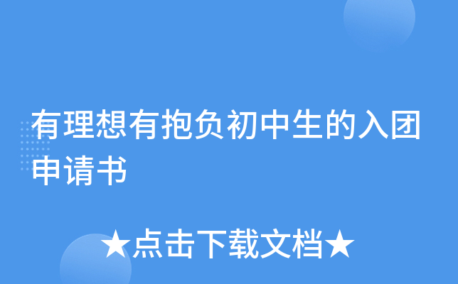 有理想有抱负初中生的入团申请书