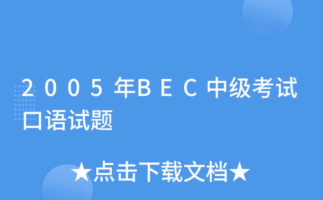 2005年BEC中级考试口语试题