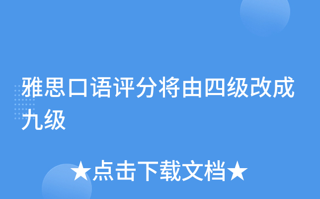 雅思口语评分将由四级改成九级