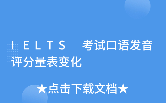 IELTS 考试口语发音评分量表变化