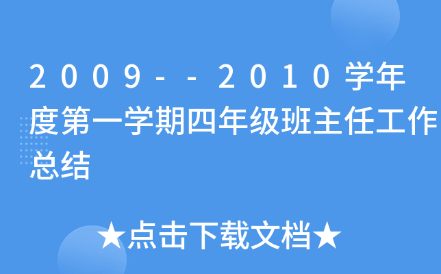 2009--2010开云kaiyun(中国)年度第一开云kaiyun(中国)期四年级班主任工作总结