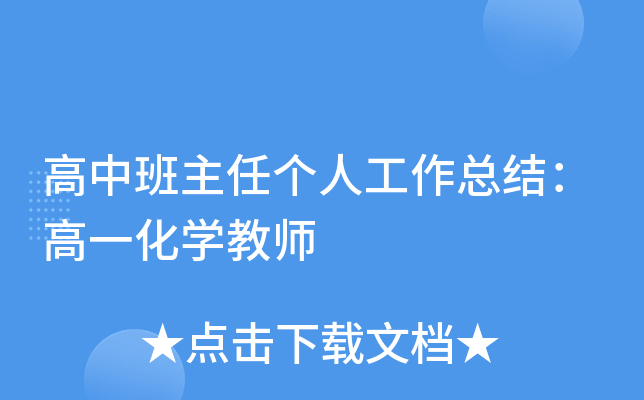 高中班主任个人工作总结：高一化开云kaiyun(中国)教师