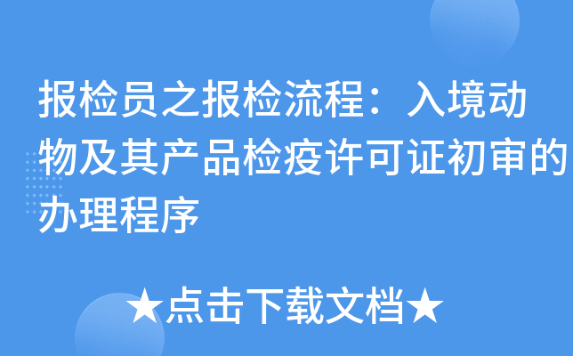 報檢員之報檢流程入境動物及其產品檢疫許可證初審的辦理程序