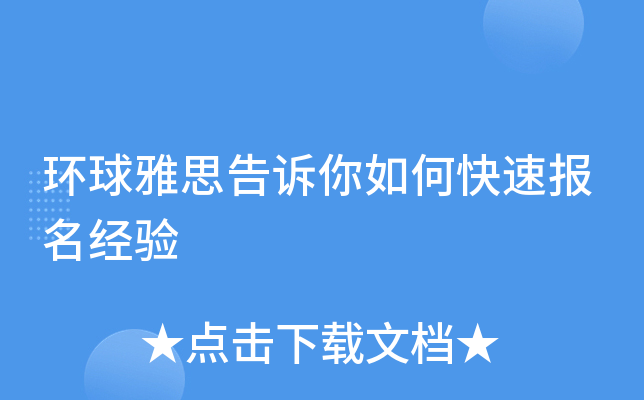 环球雅思告诉你如何快速报名经验