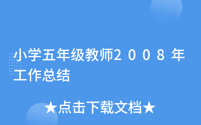 小开云kaiyun(中国)五年级教师2008年工作总结