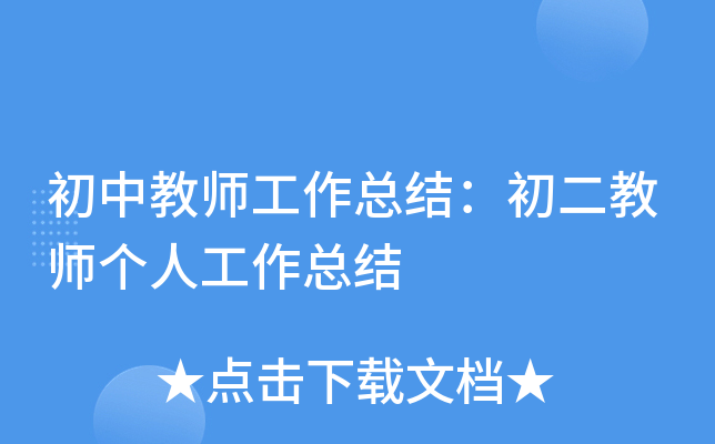 初中教师工作总结：初二教师个人工作总结