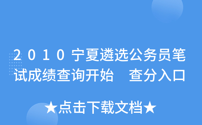 2010宁夏遴选公务员笔试成绩查询开始 查分入口