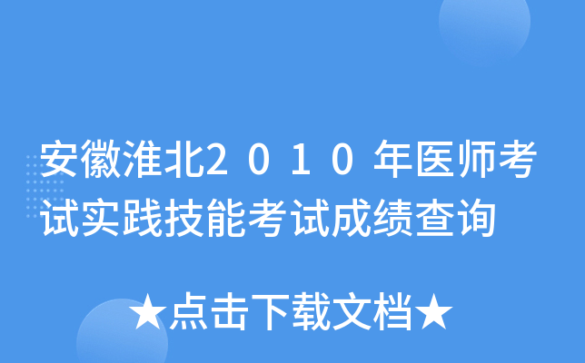 安徽淮北2010年医师考试实践技能考试成绩查询